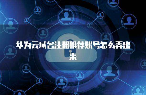 互联网域名转移服务全攻略 如何将域名转移到其他账号