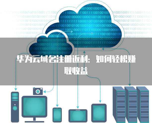 数字化时代下的两大投资新选择 华为智能光伏套餐与互联网域名注册服务