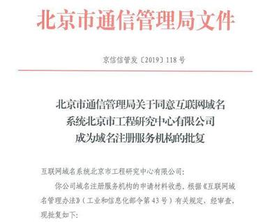 喜报 域名国家工程研究中心正式获批成为国内域名注册服务机构